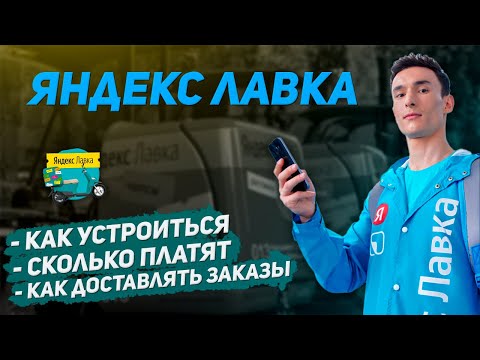 Видео: Работа курьером в Яндекс Лавке | Важные аспекты и Подводные камни