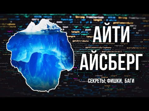 Видео: АйТи Айсберг // Проклятые компьютерные технологии