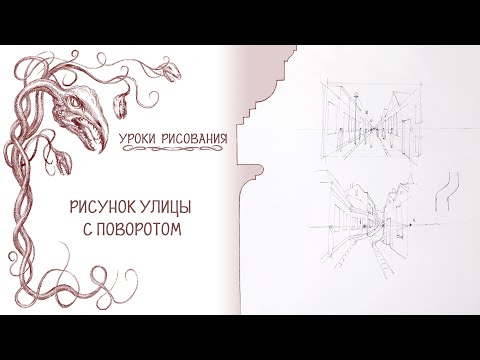 Видео: Рисунок улицы с поворотом