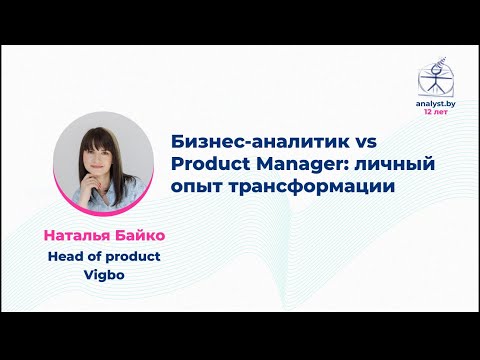 Видео: Бизнес-аналитик vs Product Manager: личный опыт трансформации / Наталья Байко