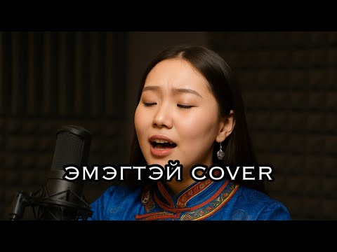 Видео: Adarsuren - Chandmani Erdene(Cover) Адарсүрэн - Чандмань эрдэнэ