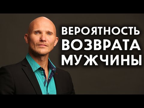 Видео: Вернётся ли муж и какова вероятность возврата мужчины - Дмитрий Норманн