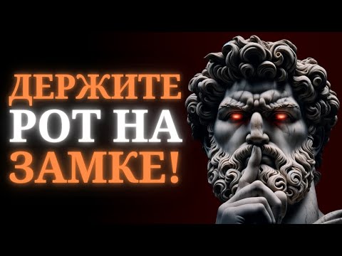 Видео: МОЛЧАНИЕ - ВЫСШАЯ СТЕПЕНЬ ПРЕНЕБРЕЖЕНИЯ, 11 Черт Людей, Которые Меньше Говорят | СТОИЦИЗМ