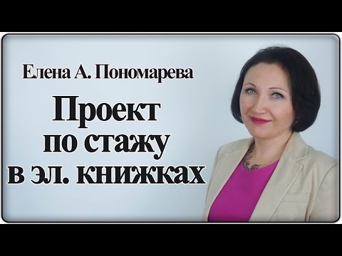 Видео: Новости по стажу в электронных трудовых книжках - Елена Пономарева
