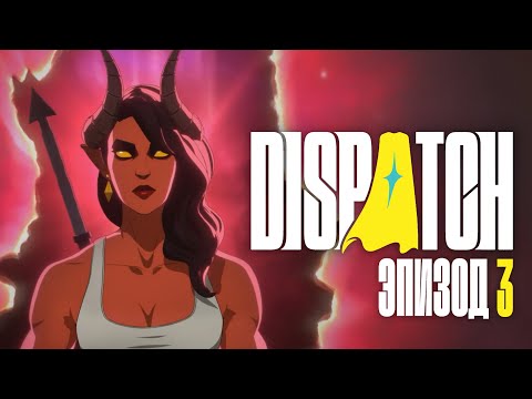 Видео: Dispatch - Эпизод 3: Текучка ✦ АДСКАЯ СМЕНА