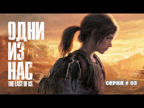 Видео: Одни из нас 03 - Пробиваясь против заражённых двигаемся в сторону Капитолия.