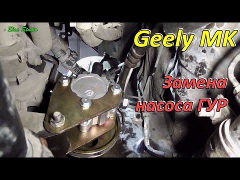 Видео: Замена насоса ГУР Geely MK