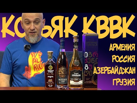 Видео: Коньяк КВВК. Сравнение вслепую часть 1