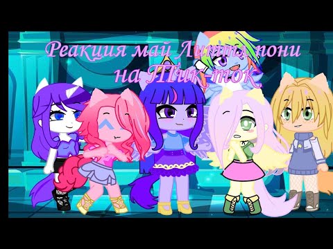 Видео: Реакция май Литтл пони 🌠на тик-ток🌿смотреть 2 х.