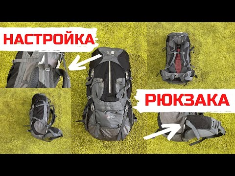 Видео: Как правильно настроить и отрегулировать туристический рюкзак.