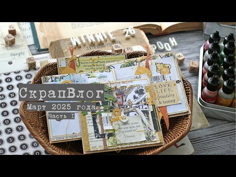 Видео: Влог марта (часть I): моё рабочее творческое место, скрап процессы