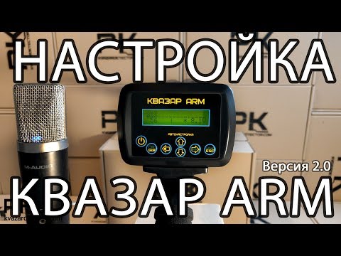 Видео: Квазар ARM - все настройки и полная настройка прибора. Как отстроится от феррита.Видео 2018