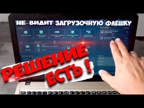 Видео: НОУТБУК НЕ ВИДИТ ЗАГРУЗОЧНУЮ ФЛЕШКУ ! В UEFI БИОС НЕ ОПРЕДЕЛЯЕТСЯ ФЛЕШКА