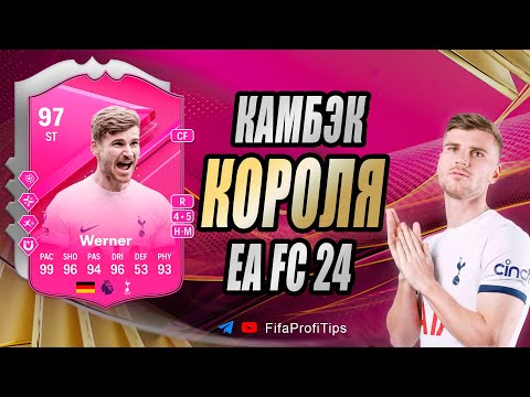 Видео: Вернер 97 Футтис (Timo Werner 97 FUTTIES) ОБЗОР игрока EA FC 24