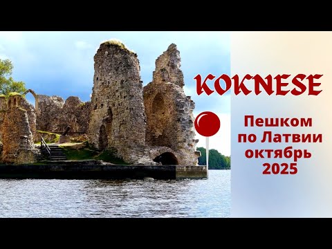Видео: Пешком по Латвии. Кокнесе.