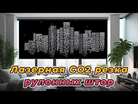 Видео: Резка рулонных штор на лазерном СО2 станке