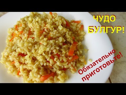 Видео: Чудо булгур и в пост, и каждый день! Обязательно приготовьте-это так вкусно и полезно!