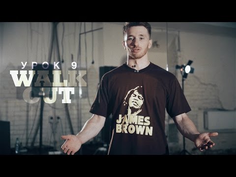 Видео: Урок 9: Walk Out | курс POPPING by Twist | Центр Танца MAINSTREAM
