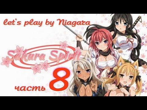 Видео: Прохождение Sakura Spirit {часть 8}