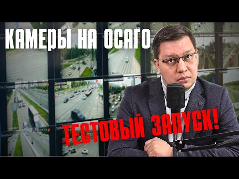 Видео: Камеры на ОСАГО: готовится тестовый запуск!
