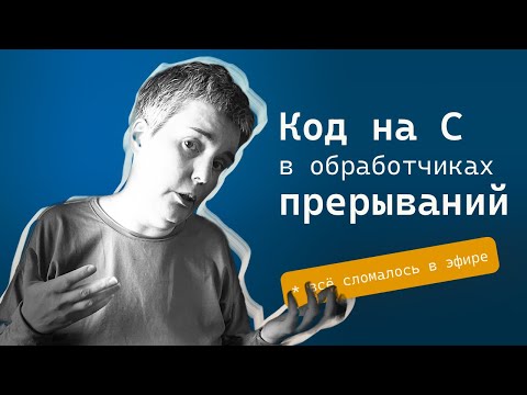 Видео: Чуть больше о коде в прерываниях: варианты архитектуры, рефакторинг, плохие идеи