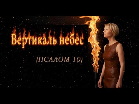 Видео: Песня "Вертикаль небес" (Псалом 10)