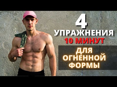 Видео: ВСЕ ТЕЛО ЗА 4 УПРАЖНЕНИЯ! Короткая и действенная тренировка на все группы мышц.