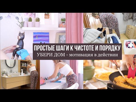 Видео: ПРОСТЫЕ ШАГИ: чистота и порядок | УБЕРИ ДОМ к новой рабочей неделе | мотивация в действии