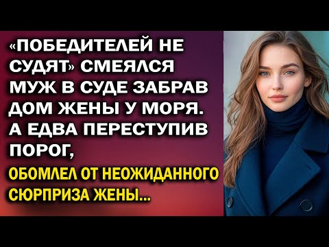 Видео: Забрав дом жены у моря, муж лишь смелся. А едва переступив порог…
