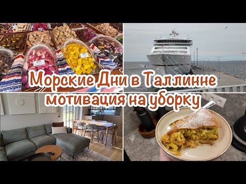 Видео: ГУЛЯЕМ ПО ТАЛЛИННУ | МОТИВАЦИЯ НА УБОРКУ | ПИРОГ С РЕВЕНЕМ