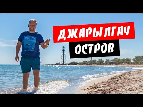 Видео: Джарылгач. Дикий отдых на острове. Обзор моря и пляжа. Цены на острове Джарылгач