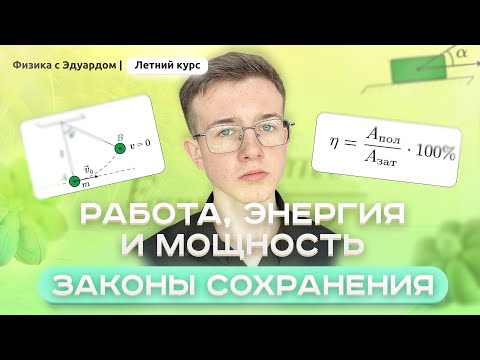 Видео: РАБОТА, ЭНЕРГИЯ и МОЩНОСТЬ за 30 МИНУТ для ЕГЭ | Летний курс ЕГЭ по физике с Эдуардом