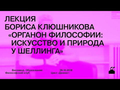 Видео: Лекция Бориса Клюшникова «Органон философии: искусство и природа у Шеллинга»