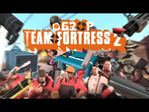 Видео: Обзор Team Fortress 2