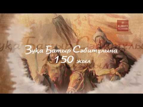 Видео: Зуқа батыр Сәбитұлына - 150 жыл (19.10.16)