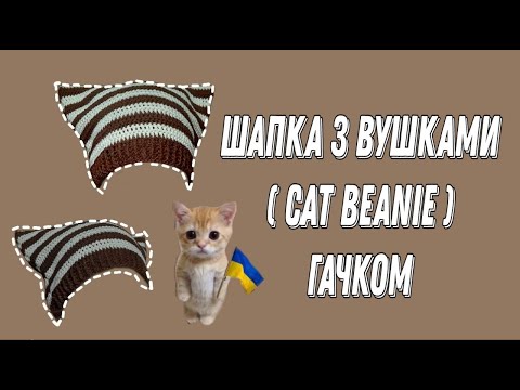 Видео: Та сама шапка з вушками з Pinterest(cat beanie) гачком!!