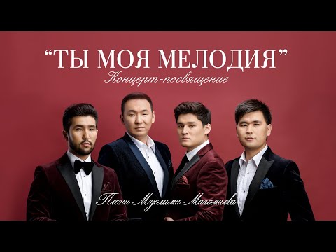 Видео: Концерт MEZZO "Ты моя мелодия" - 2019 г.