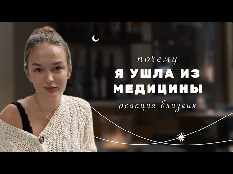 Видео: УШЛА ИЗ МЕДИЦИНЫ | реакция родственников и друзей | выгорание | как понять, чего хочешь