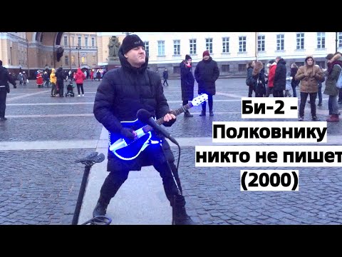 Видео: Би-2 - Полковнику никто не пишет (2000). Николай Музалёв. Санкт-Петербург (Дворцовая площадь)