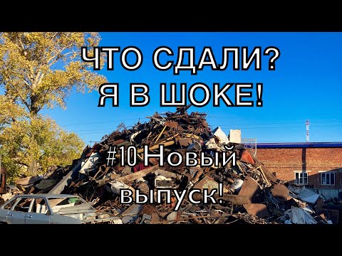 Видео: ЧТО СДАЮТ НА МЕТАЛЛОЛОМ? #10