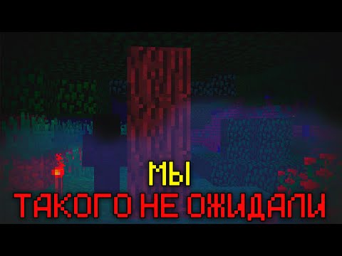 Видео: Мы зашли на страшный мир в Майнкрафта! | МЫ НЕ ОЖИДАЛИ ЭТОГО (ft. @РАтоляныч )