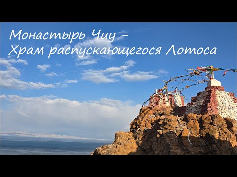 Видео: Тибет-Кайлас. Монастырь Чиу - Храм распускающегося Лотоса