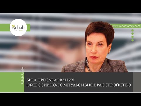 Видео: Бред преследования и обсессивно-компульсивное расстройство | Признаки | Причины | Стадии | Лечение