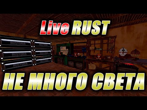 Видео: Rust. Стрим. [PVE] LiveRUST. Не много света.