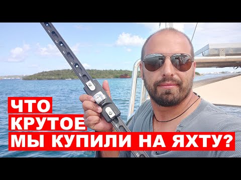 Видео: Яхтенный тюнинг. Офигенная система проводки переднего паруса.