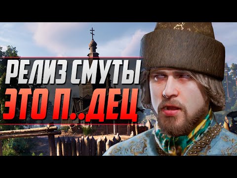 Видео: СМУТА - ВЫШЛА В РЕЛИЗ! ЗРЯ...