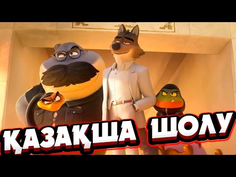 Видео: Бұл ҚАРАҚШЫЛАР түзеліп,енді ҮКІМЕТКЕ КӨМЕКТЕСЕДІ | Плохие парни 2 2025 мультфильм