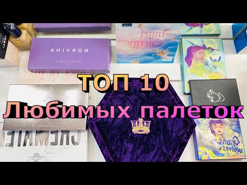 Видео: ТОП 10 палеток | любимые палетки | часто используемые тени