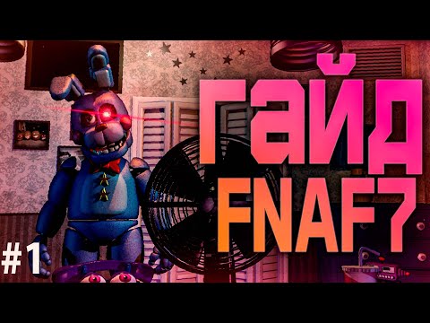 Видео: ГАЙД FNAF 7 ULTIMATE CUSTOM NIGHT UCN #fnaf