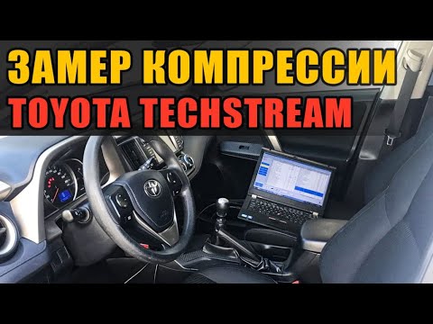 Видео: Toyota/Lexus Проверка компрессии без выкручивания свечей с помощью Techstream.